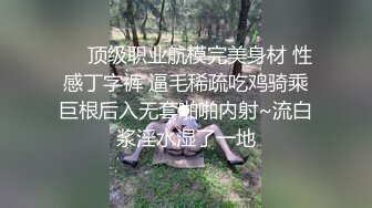 ❤️顶级职业航模完美身材 性感丁字裤 逼毛稀疏吃鸡骑乘巨根后入无套啪啪内射~流白浆淫水湿了一地