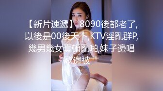 【新片速遞】 8090後都老了,以後是00後天下,KTV淫亂群P,幾男幾女壹頓亂啪,妹子邊唱歌邊被艹