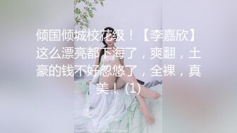 《SM调教✅臀控必享》电_报群最新流出大神【宇轩】的淫荡骚妻母G私拍各种性事第三季~扩张异物插入3P肛交各种极限操作