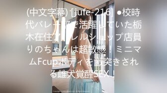 【新片速遞】高挑感学姐女神『饼干姐姐』✅偷情闺蜜男友，优雅的外表与淫荡的样子超级反差，超顶身材极度淫骚