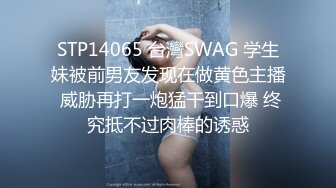 STP14065 台灣SWAG 学生妹被前男友发现在做黄色主播 威胁再打一炮猛干到口爆 终究抵不过肉棒的诱惑