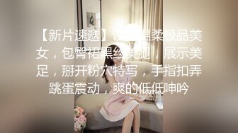 【职高小妹小心卖蜡笔】精神小妹扣穴自慰，疯狂喷水。大秀啪啪，无套内射【62V】 (30)