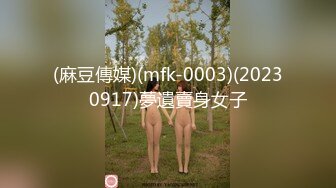 (麻豆傳媒)(mfk-0003)(20230917)夢遺賣身女子