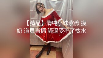 ❤️【精品】清纯小妹紫薇 摸奶 道具直插 骚逼受不了贫水