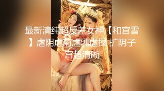 急需脱圈的清纯高颜，秀人网女神模特，被称呼为小子怡【杨紫嫣】大尺度视图，身材娇小三点全露