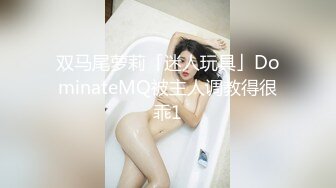 双马尾萝莉「迷人玩具」DominateMQ被主人调教得很乖1