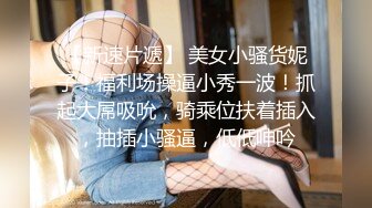 【网曝门事件】闺蜜吃男友被女友发现性爱影片流出,女友怒流出「让你听听自己叫声多恶心」