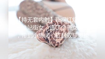 【持无套内射】夜探红灯区，一堆站街女，选了个骚女操逼，带到小房间，扛起双腿爆操