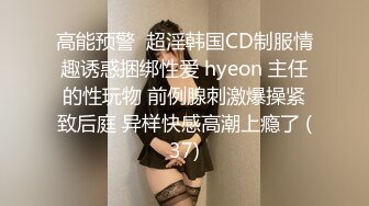 高能预警  超淫韩国CD制服情趣诱惑捆绑性爱 hyeon 主任的性玩物 前例腺刺激爆操紧致后庭 异样快感高潮上瘾了 (37)