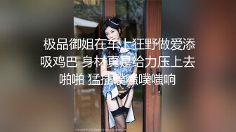 【极品高端泄密】约炮大神约操某平台漂亮女主播 女上骑乘展示完美身材 带个口罩就认不出来了吗？