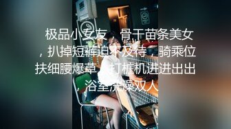 ❤极品小女友，骨干苗条美女，扒掉短裤迫不及待，骑乘位扶细腰爆草，打桩机进进出出，浴室洗澡双人