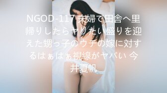 NGOD-117 夫婦で田舎へ里帰りしたらヤリたい盛りを迎えた甥っ子のウチの嫁に対するはぁはぁ視線がヤバい 今井夏帆