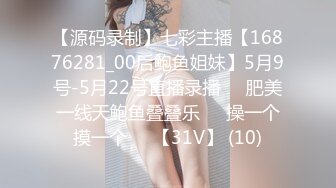 【源码录制】七彩主播【16876281_00后鲍鱼姐妹】5月9号-5月22号直播录播☀️肥美一线天鲍鱼叠叠乐☀️操一个摸一个☀️【31V】 (10)