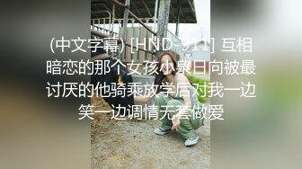 (中文字幕) [HND-911] 互相暗恋的那个女孩小泉日向被最讨厌的他骑乘放学后对我一边笑一边调情无套做爱