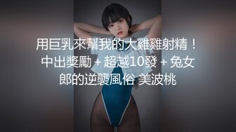 用巨乳來幫我的大雞雞射精！中出獎勵＋超越10發＋兔女郎的逆襲風俗 美波桃