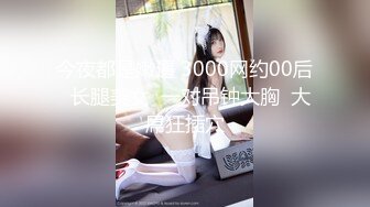 今夜都是嫩逼 3000网约00后  长腿美女  一对吊钟大胸  大屌狂插穴