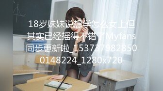 18岁妹妹说想学怎么女上但其实已经摇得不错了Myfans同步更新啦_1537379828500148224_1280x720