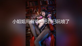 《震撼福利✿超强✿乱伦》真实原创大神征服拿捏练舞蹈的拜金表姐~美足美腿身材气质颜值一流~闷骚型极度反差