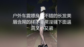 户外车震嫖身材不错的长发美眉含屌的样子非常淫骚下面逼洞又小又紧