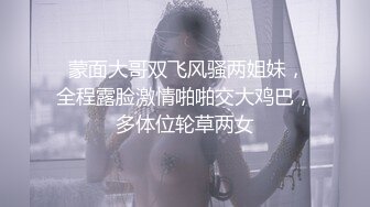 【骚货小娇妻】??淫妻大神把纯洁小娇妻开发成人尽可夫的小荡妇 嘴里含着老公的肉棒 小骚逼里享受着单男的冲击