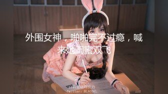 【新速片遞】 极品尤物美少女！娇小身材无毛嫩穴！道具自慰还挺骚，开档黑丝跳蛋震穴，粉嫩小穴淫水直流