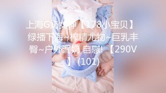 上海G奶女神【178小宝贝】 绿播下海~榨精尤物~巨乳丰臀~户外漏奶 自慰! 【290V】 (101)