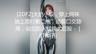 ⚡双飞小可爱⚡一次两个眼镜娘 连闺蜜一起上，好姐妹就要一起玩，黑丝闺蜜互玩舔逼 被大洋吊玩双飞 体验不一样的感觉