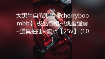 大黑牛自慰潮喷【cherryboombb】 极品御姐~!跳蛋强震~道具抽插~流水【25v】 (10)