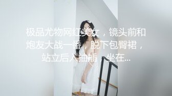 极品尤物网红美女，镜头前和炮友大战一番，脱下包臀裙，站立后入抽插，坐在...