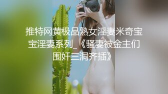 《最新✅硬核重磅✅推荐》收费私拍~多种情景剧肛交啪啪真假双飞白浆超多无水万人追踪P站极品身材颜值可盐可甜露脸反_差婊Xrein