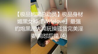 【极品媚黑总动员】极品身材媚黑女神『Wifelove』最强约炮黑超大屌玩操骚货完美淫妻 前怼后操 (4)