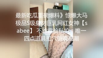 极品浪女【TJ淫妻笑笑】性福生活，喜欢绿露出3P玩的开放被单男操的声嘶力竭浪叫 (2)