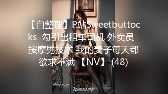 【自整理】P站Sweetbuttocks  勾引出租车司机 外卖员  按摩男技术 我的妻子每天都欲求不满 【NV】 (48)