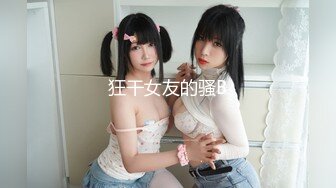 顶级嫩模女神『KALVIN』 露脸才是王道 颜值身材天花板级！与金主爸爸深入交流！穷人的女神富人的精盆