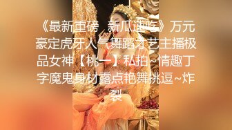 魔鬼身材半糖女神噠咩夾乳手淫被土豪狂肏潮噴／巨乳小阿娜多道具舔玩約胖哥深夜路邊野戰 .SD