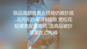 极品高颜值美女捂裙仍被抄底..花内前抄深深B缝隙 宽松花短裙美女逛商场..选商品被抄底蕾丝边内裤