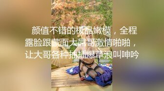   颜值不错的极品嫩模，全程露脸跟蒙面大屌哥激情啪啪，让大哥各种抽插爆草浪叫呻吟