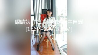 眼睛婊纤细清纯嫩妹家中自慰[166P+22V/338M]