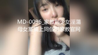 MD-0096_家教與少女淫蕩母女黨搞上同個男家教官网