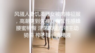 风骚人妻饥渴骚女被肉棒征服，高潮爽到失神，白皙性感蜂腰蜜桃臀 淫荡风骚尤物主动骑乘 榨干每一滴精液