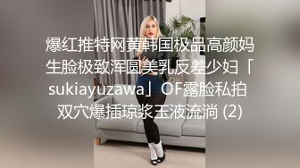 爆红推特网黄韩国极品高颜妈生脸极致浑圆美乳反差少妇「sukiayuzawa」OF露脸私拍 双穴爆插琼浆玉液流淌 (2)