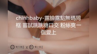 chinhbaby-露臉露點無碼同框 嘗試跳跳糖口交 粉絲爽一個愛上