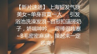 【新片速遞】 上海短发气质美女~单身寂寞一人❤️引发浴池洗澡发浪~自慰扣逼搓奶子，娇喘呻吟❤️很棒很哇塞~B毛密密麻麻，操起来一定很爽！