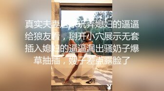 【新片速遞】   大辫子美少妇，年轻美貌露脸玩的嗨跟小哥激情啪啪，舔乳头让小哥舔奶油逼逼69口交好骚，多体位蹂躏抽插刺激