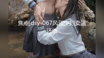 重金定制，快手已永久封停18万粉丰腴大胸反差骚女【欣妹妹】全裸骚舞、抖奶、顶胯各种高潮脸无水完整全套 (8)