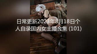 日常更新2023年8月18日个人自录国内女主播合集 (101)