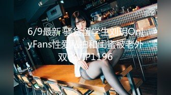 6/9最新 骚货留学生刘玥OnlyFans性爱私拍和闺蜜被老外双飞VIP1196