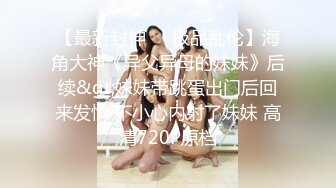 【专约老阿姨】母子乱伦大戏第二场，两小伙精神抖擞，风骚大姐姐媚态毕露，大白奶，水汪汪鲍鱼，刺激劲爆