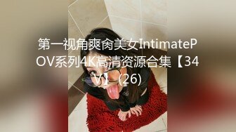 第一视角爽肏美女IntimatePOV系列4K高清资源合集【34V】 (26)