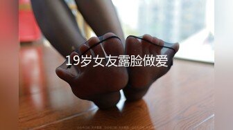 19岁女友露脸做爱